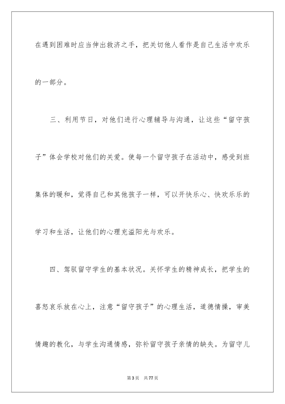2024关爱留守儿童活动总结_1_第3页