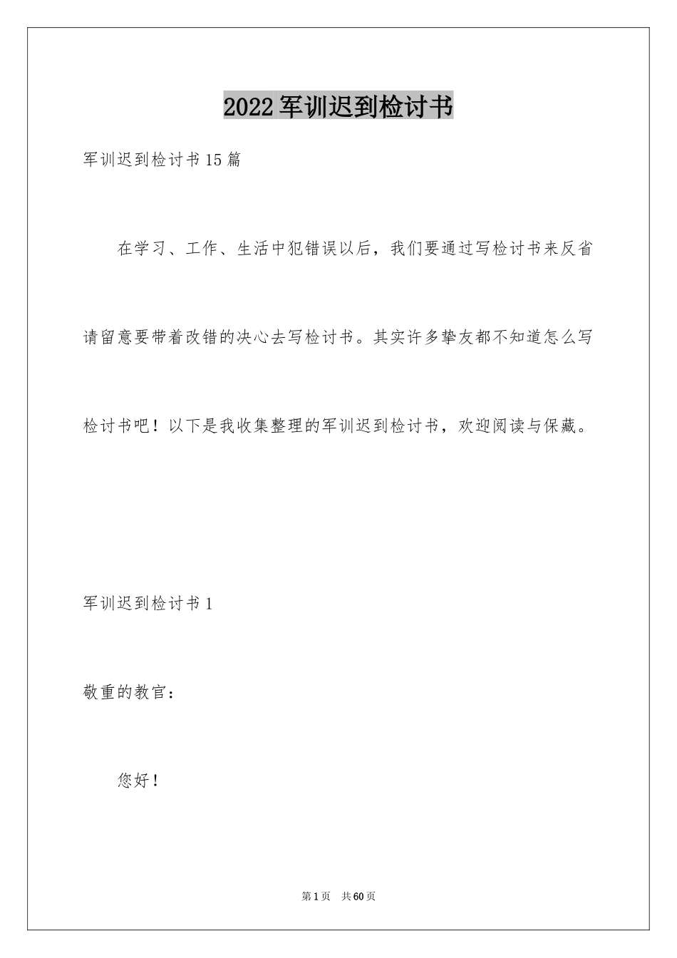 2024军训迟到检讨书_18_第1页