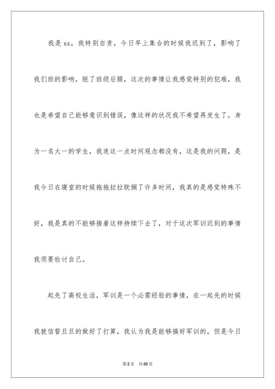 2024军训迟到检讨书_18_第2页