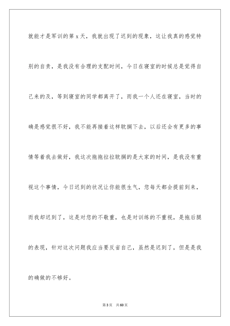 2024军训迟到检讨书_18_第3页