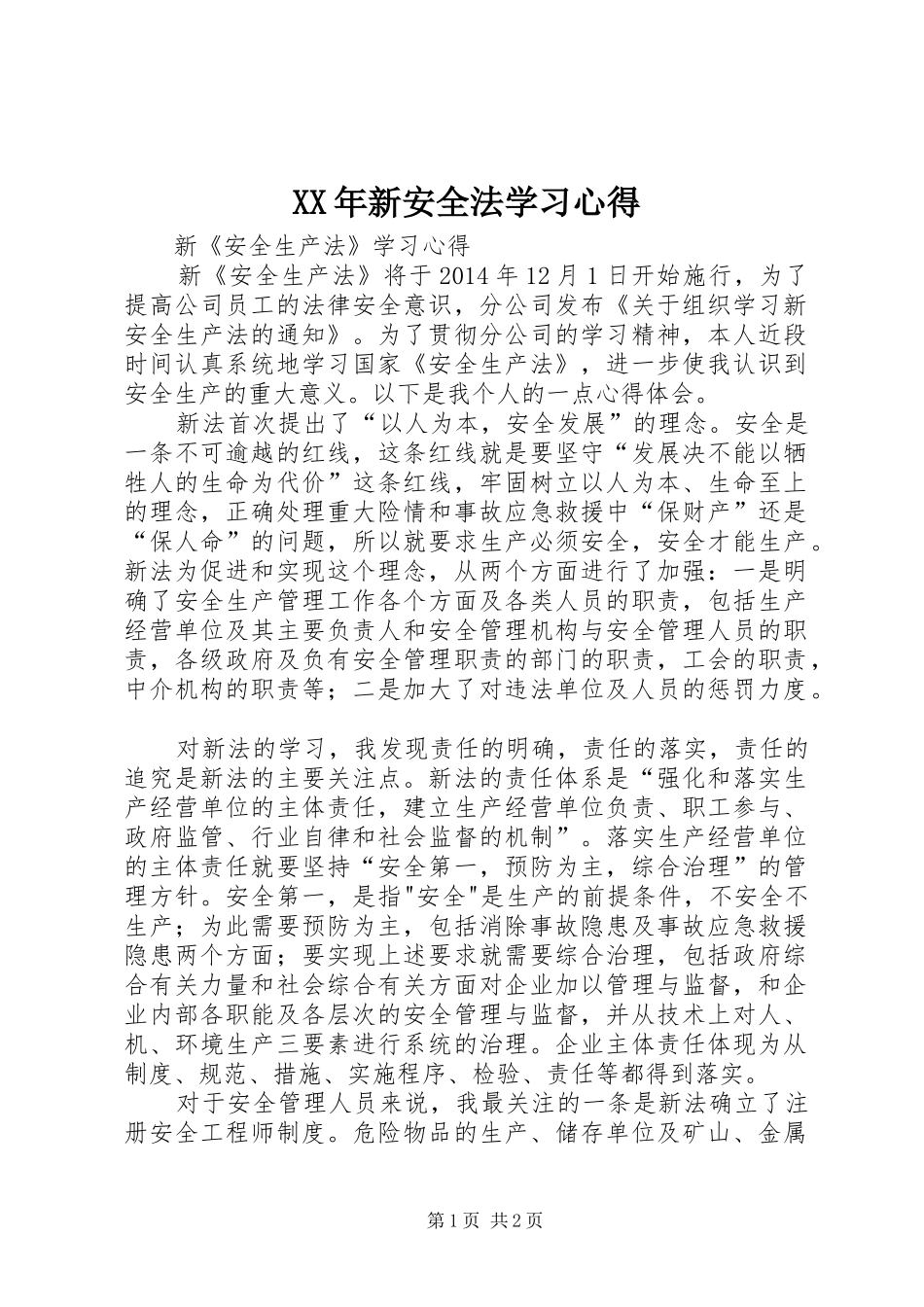 XX年新安全法学习心得_第1页