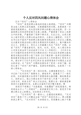 个人反对四风问题心得体会