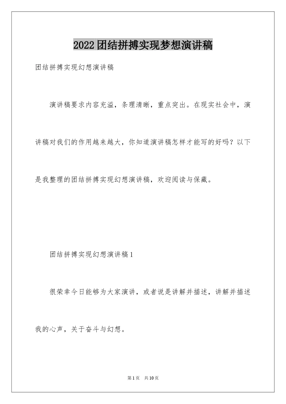 2024团结拼搏实现梦想演讲稿_第1页