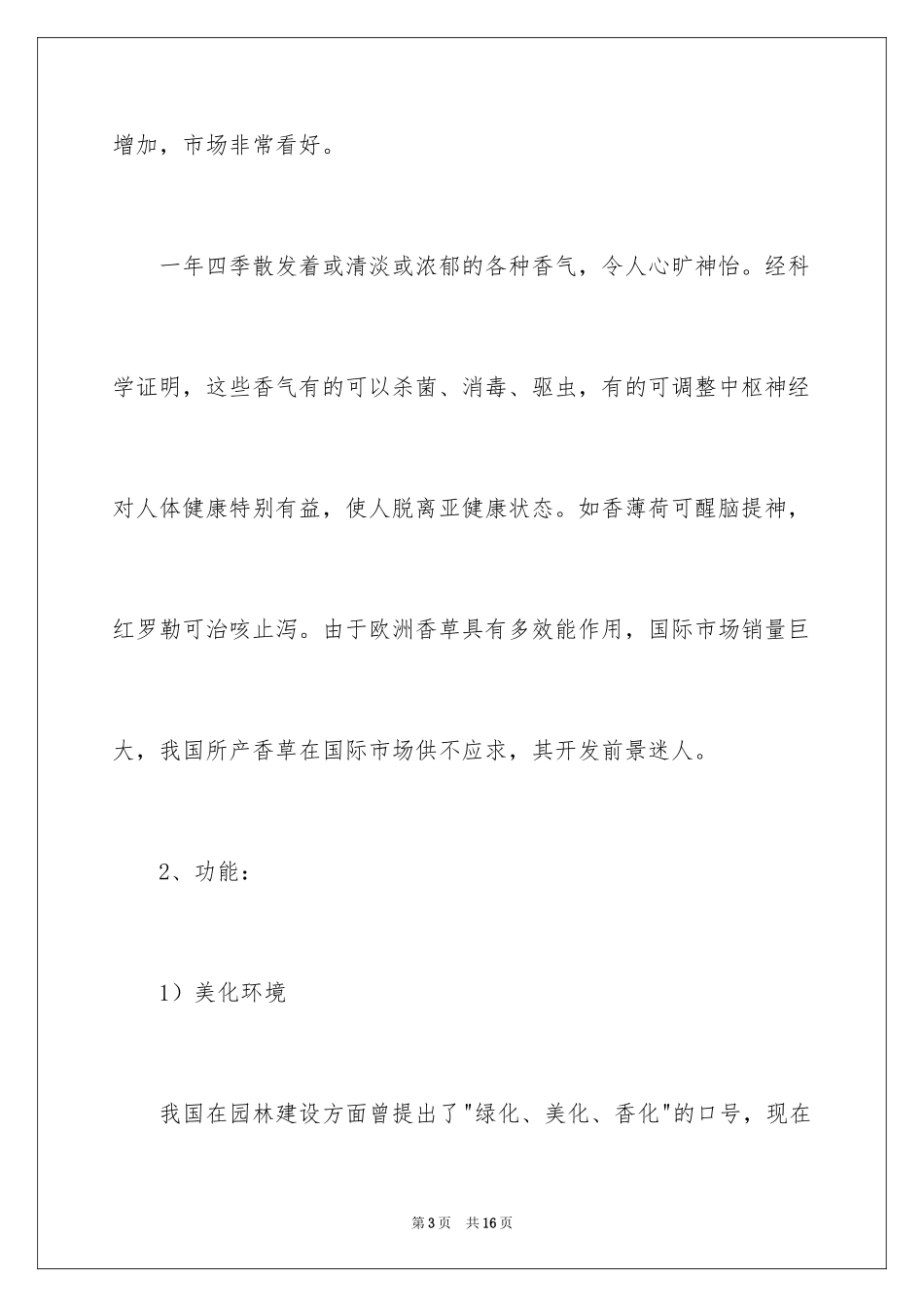 2024大学生村官创业计划书_第3页