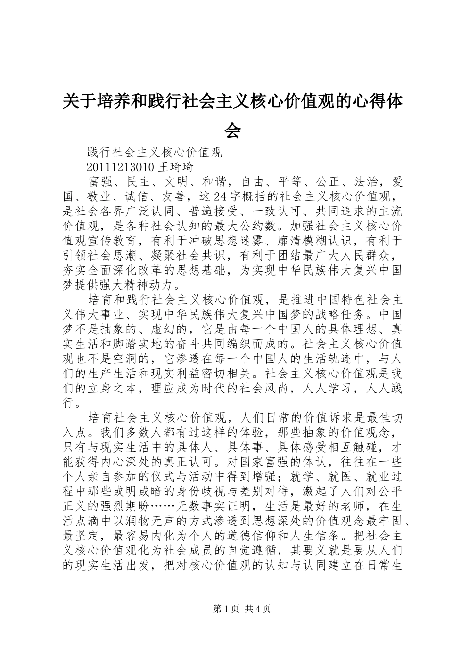 关于培养和践行社会主义核心价值观的心得体会_第1页