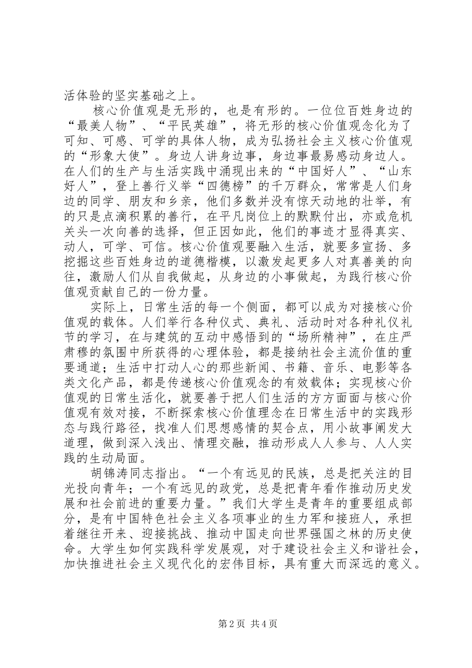 关于培养和践行社会主义核心价值观的心得体会_第2页