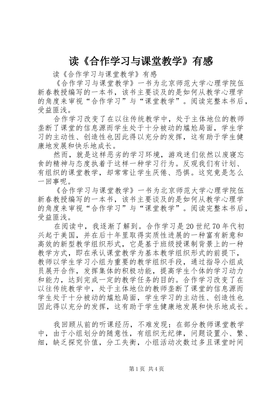 读《合作学习与课堂教学》有感_第1页