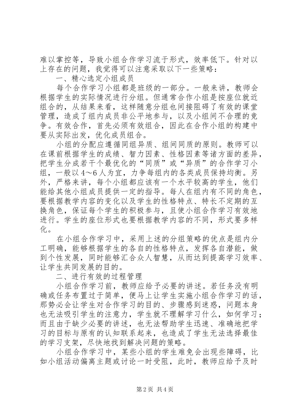 读《合作学习与课堂教学》有感_第2页