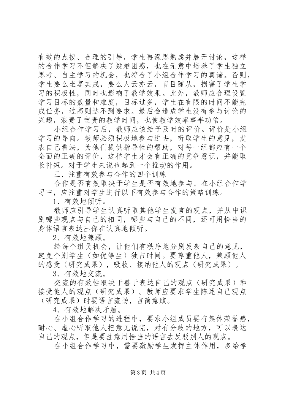 读《合作学习与课堂教学》有感_第3页