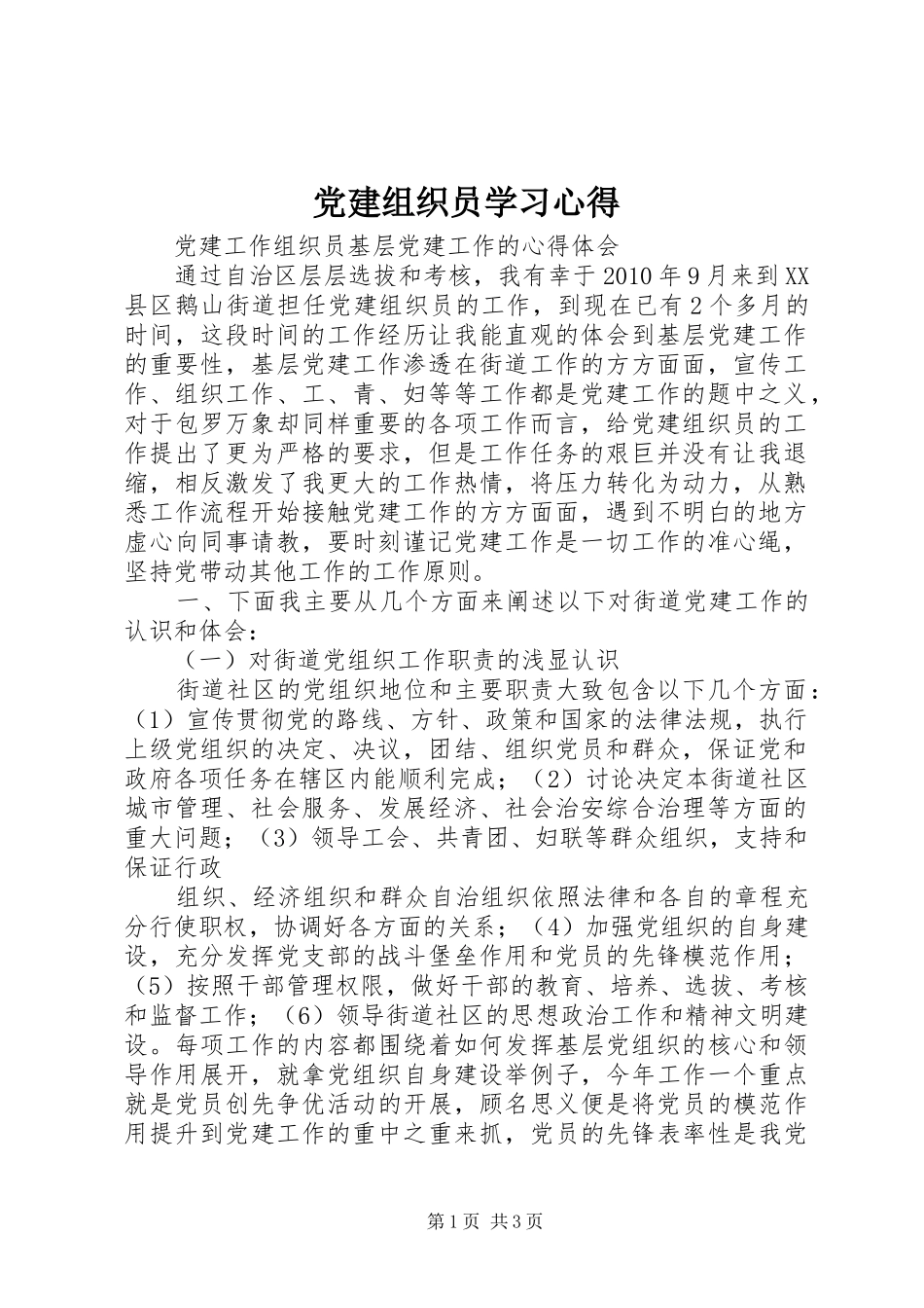 党建组织员学习心得_第1页