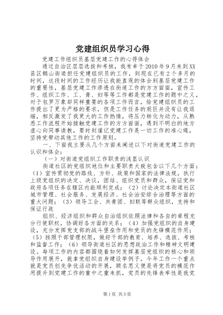 党建组织员学习心得