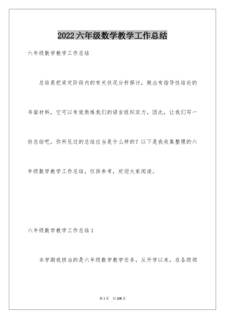 2024六年级数学教学工作总结_1