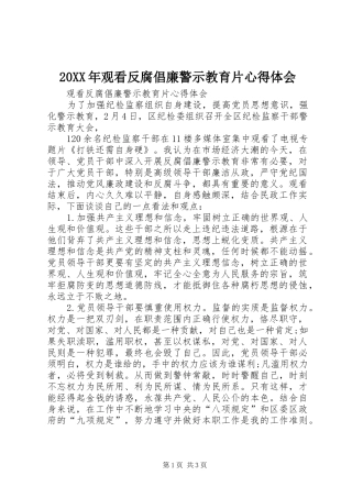 20XX年观看反腐倡廉警示教育片心得体会 (4)