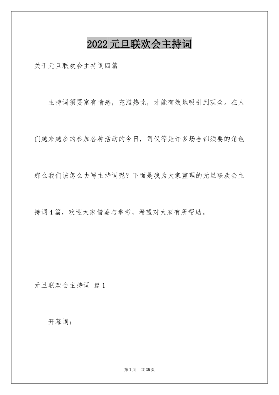 2024元旦联欢会主持词_23_第1页