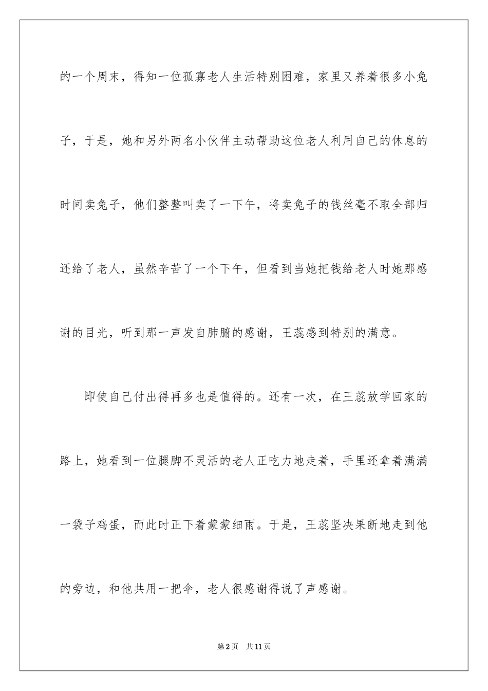 2024好人好事事迹材料_22_第2页