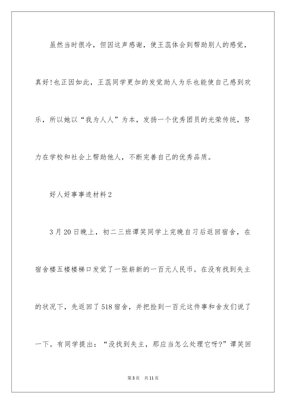 2024好人好事事迹材料_22_第3页