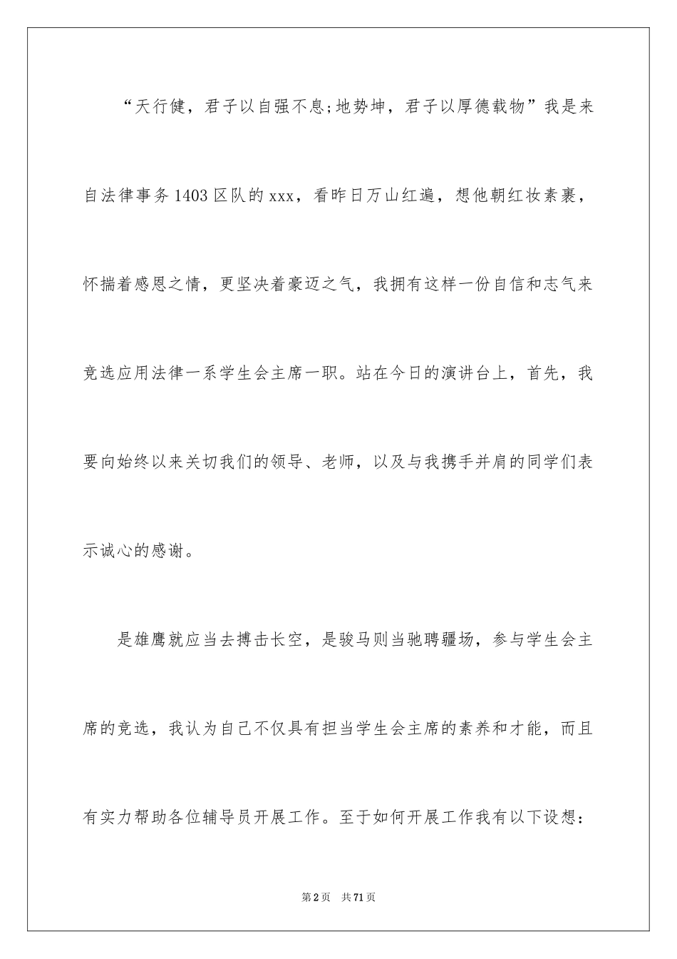 2024学生竞选学生会主席演讲稿_第2页