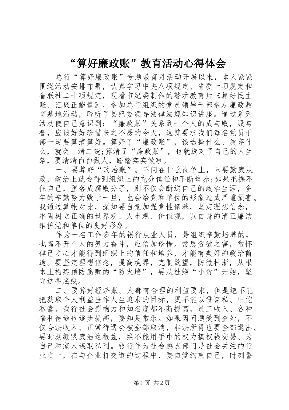 “算好廉政账”教育活动心得体会_第1页