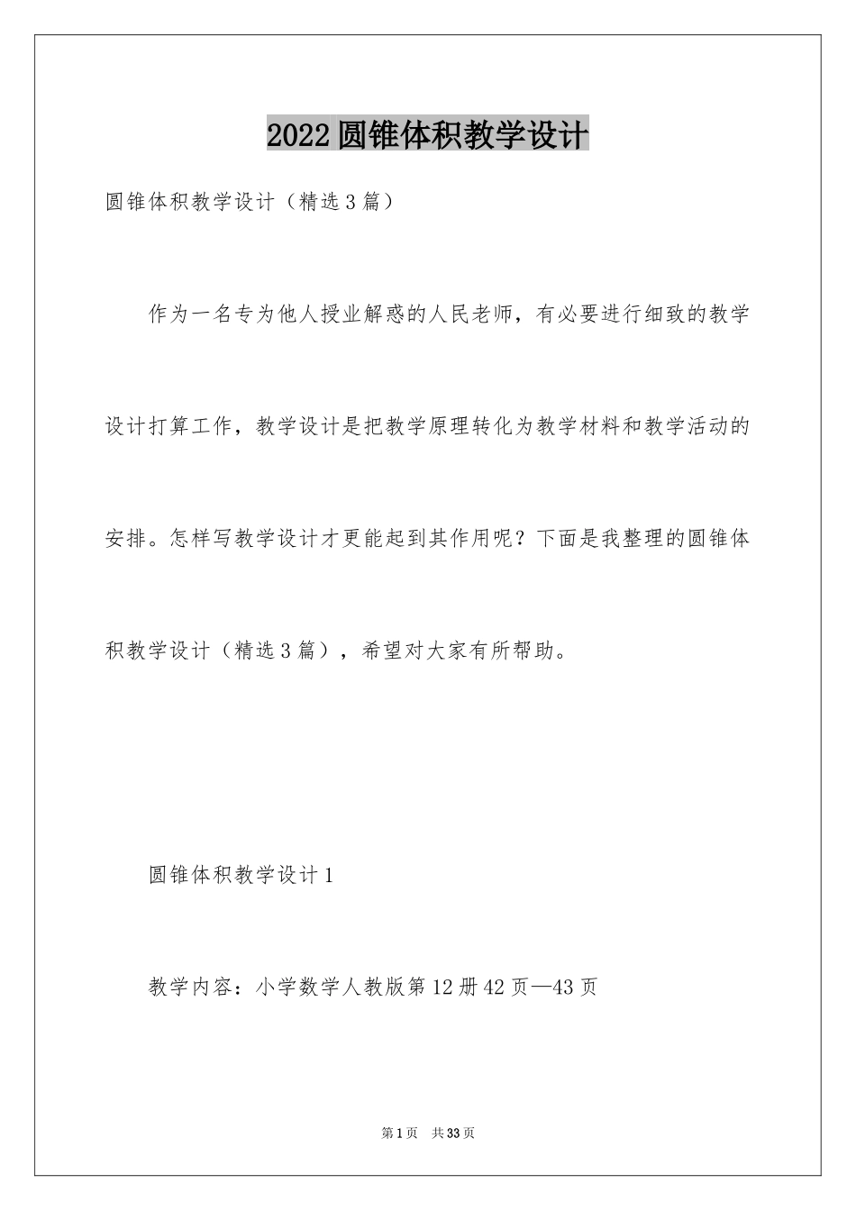 2024圆锥体积教学设计_2_第1页
