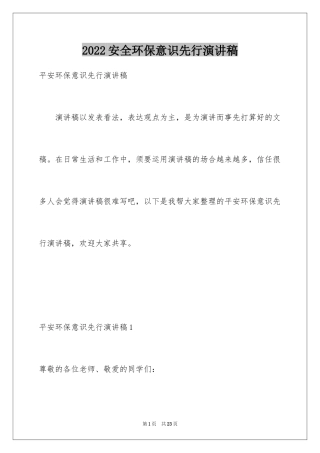 2024安全环保意识先行演讲稿