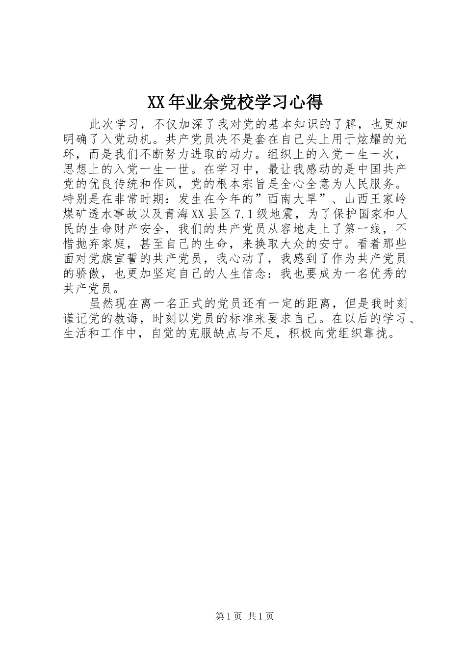 XX年业余党校学习心得_第1页