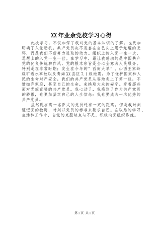 XX年业余党校学习心得