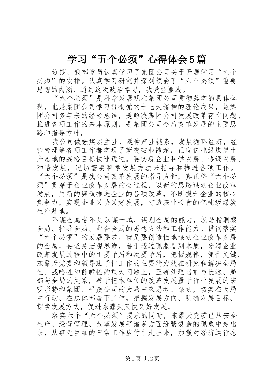 学习“五个必须”心得体会5篇_第1页