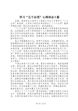 学习“五个必须”心得体会5篇