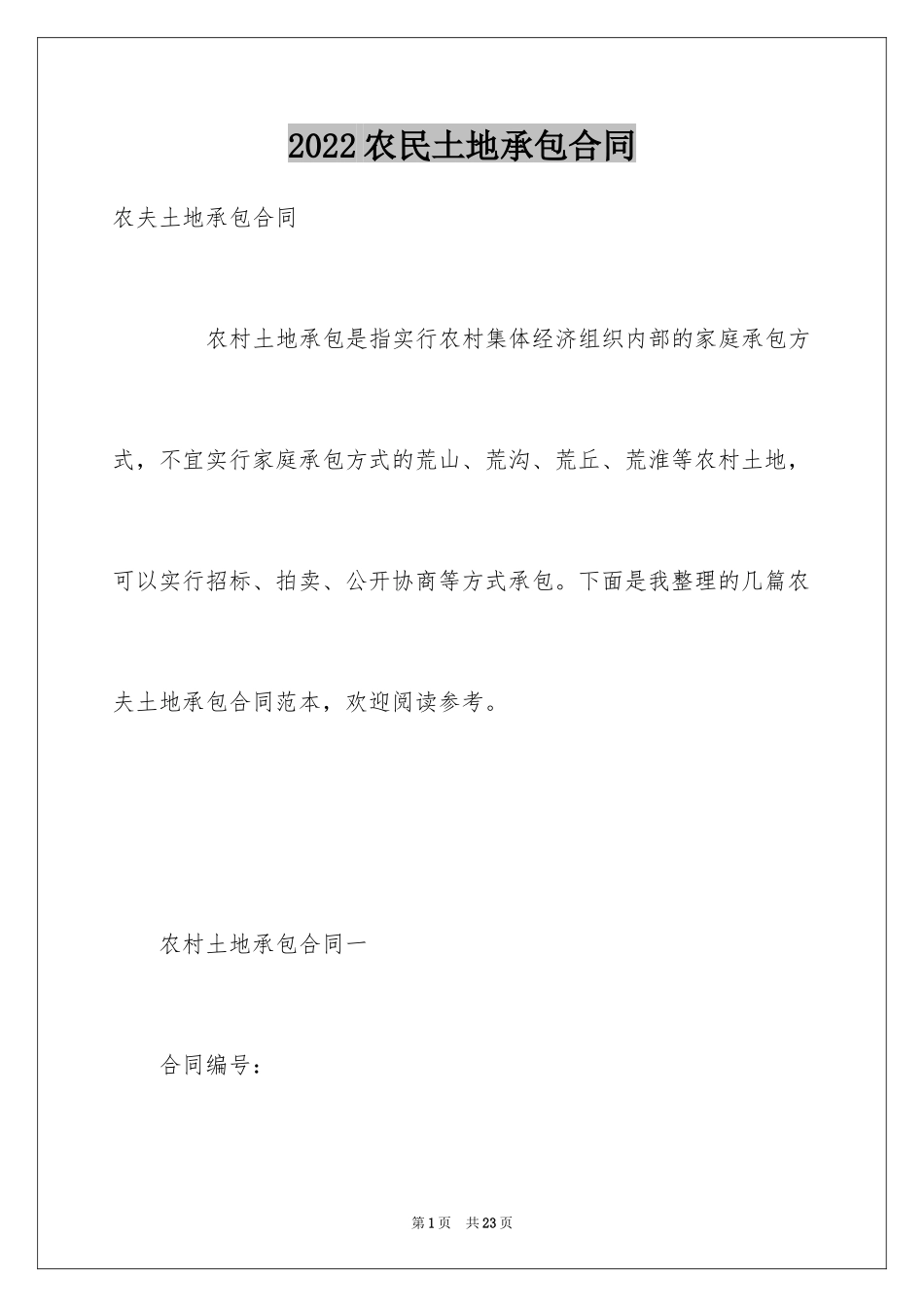 2024农民土地承包合同_1_第1页