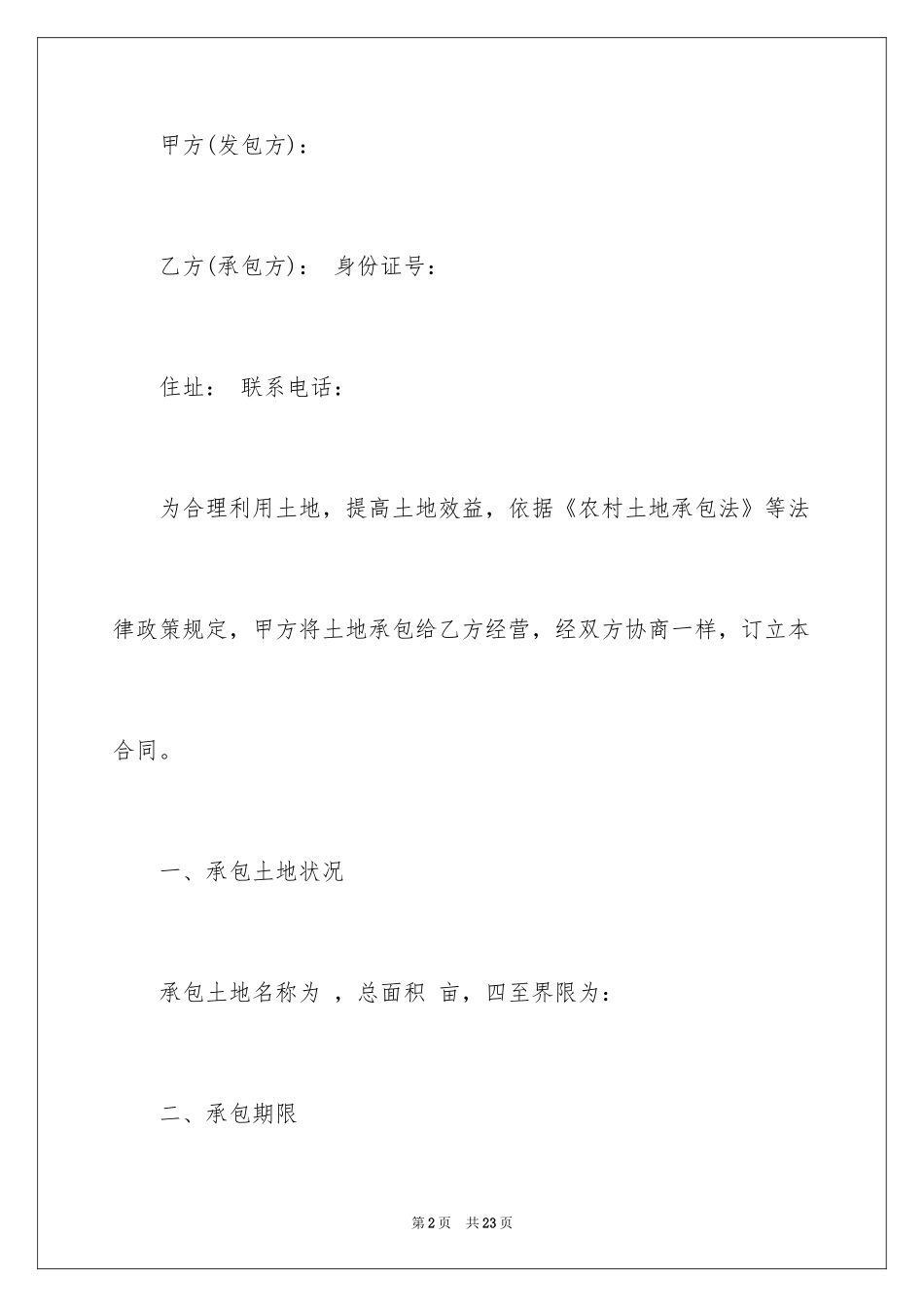 2024农民土地承包合同_1_第2页