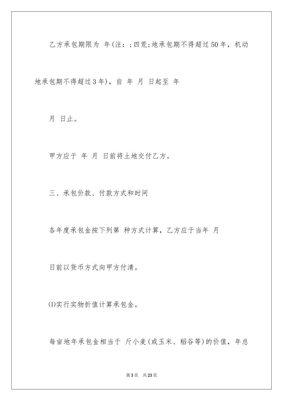 2024农民土地承包合同_1_第3页