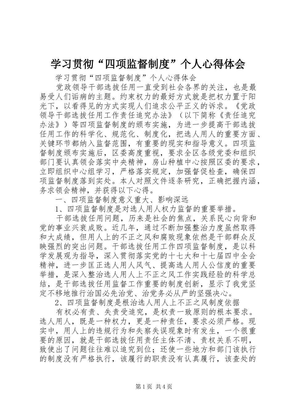 学习贯彻“四项监督制度”个人心得体会_第1页