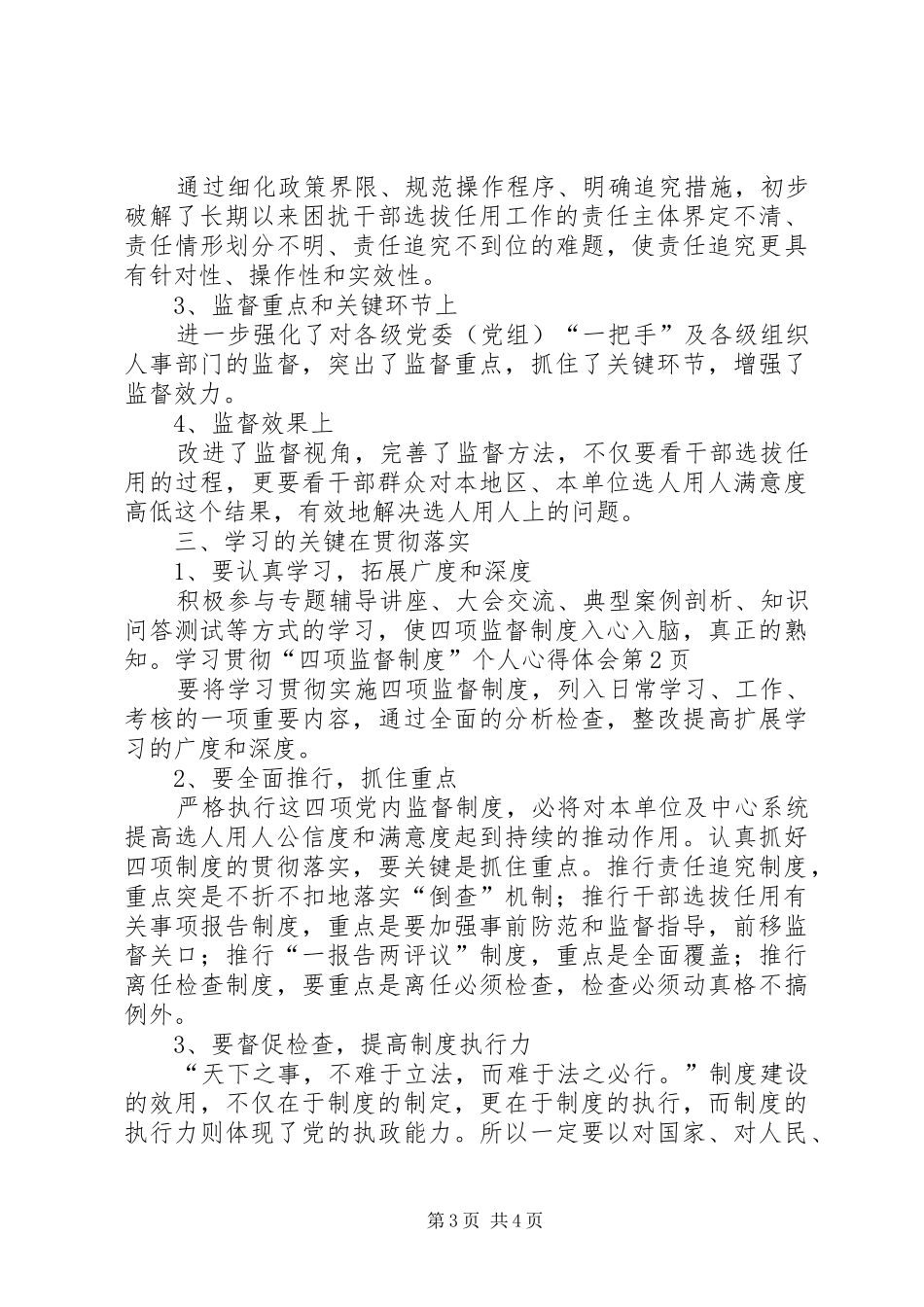 学习贯彻“四项监督制度”个人心得体会_第3页