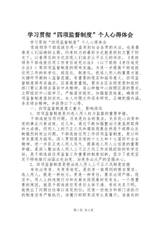 学习贯彻“四项监督制度”个人心得体会
