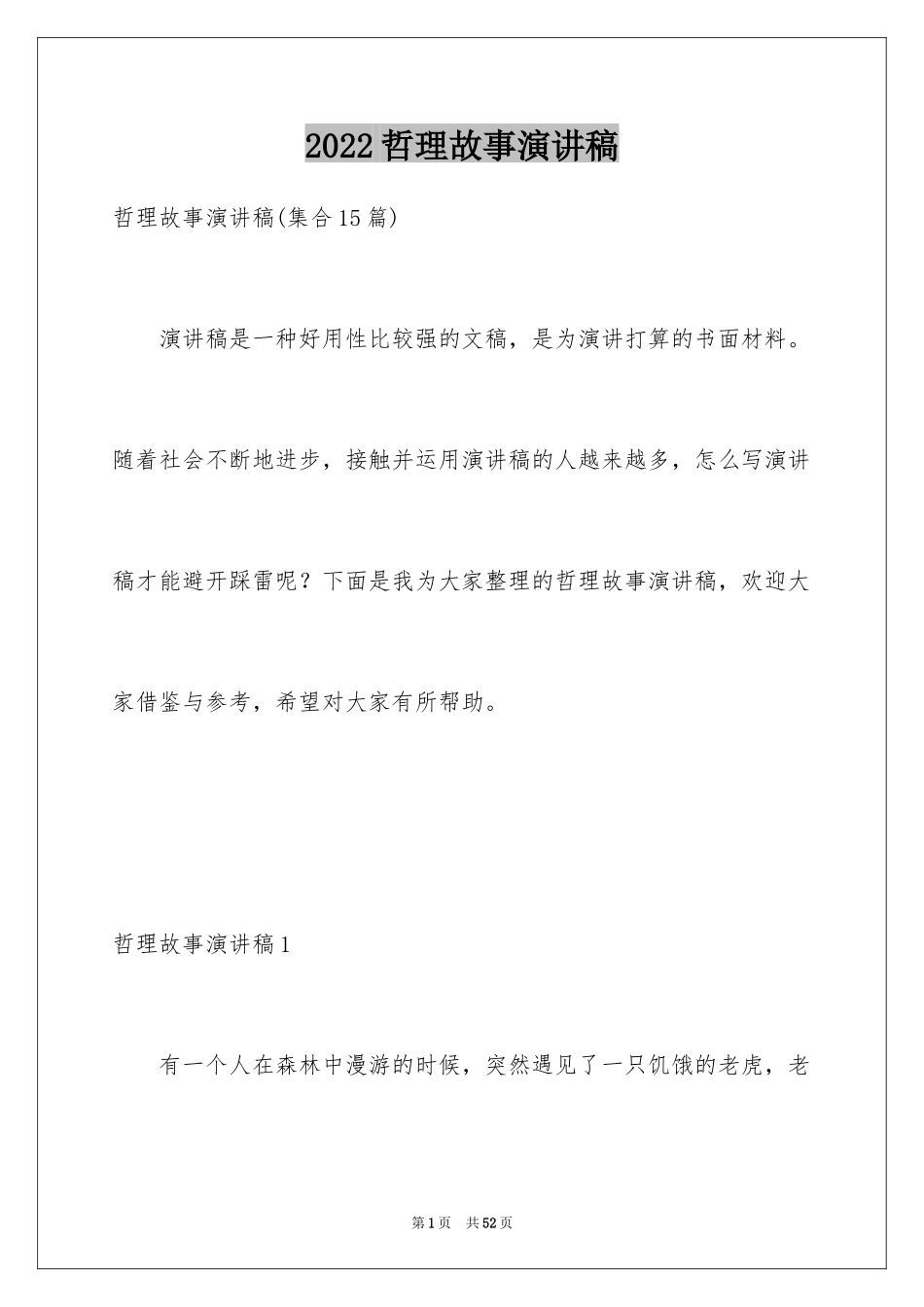 2024哲理故事演讲稿_87_第1页