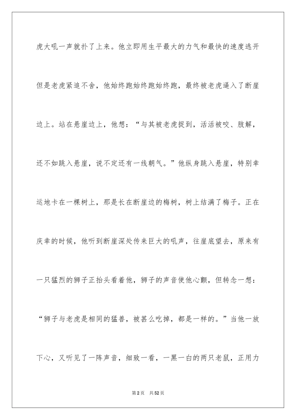 2024哲理故事演讲稿_87_第2页