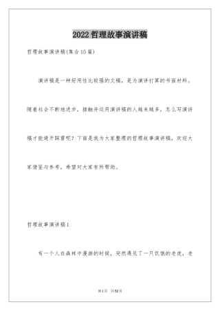 2024哲理故事演讲稿_87