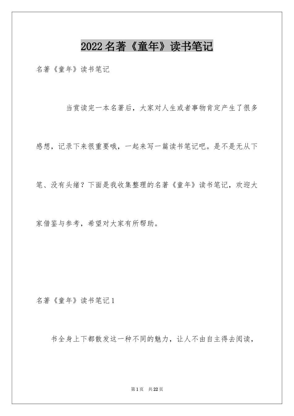 2024名著《童年》读书笔记_1_第1页