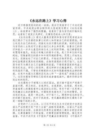 《永远在路上》学习心得