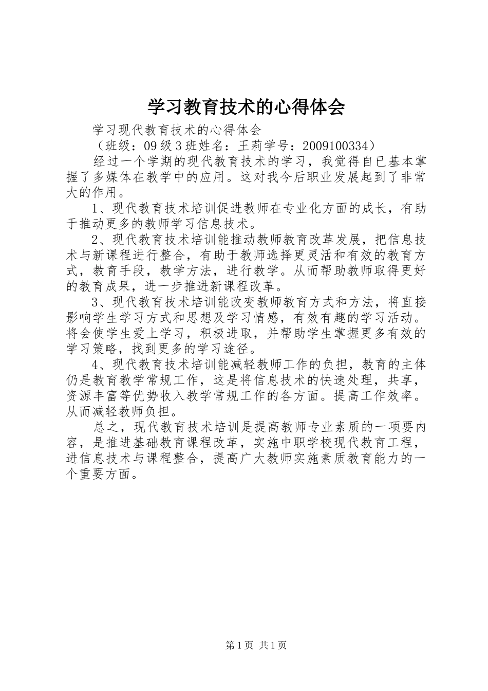 学习教育技术的心得体会_第1页