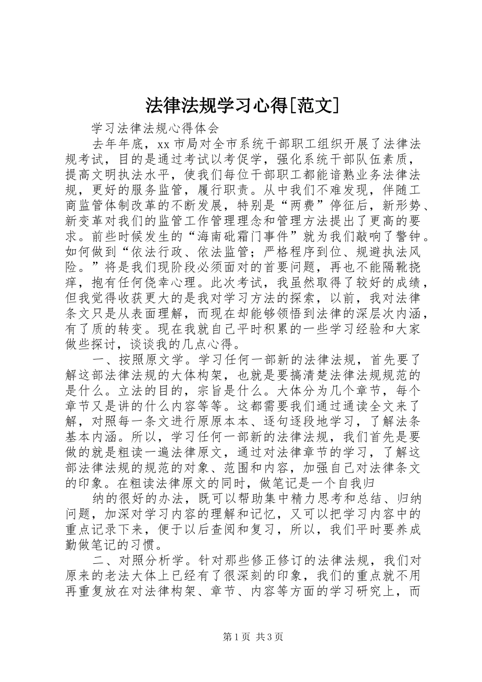法律法规学习心得[范文]_第1页