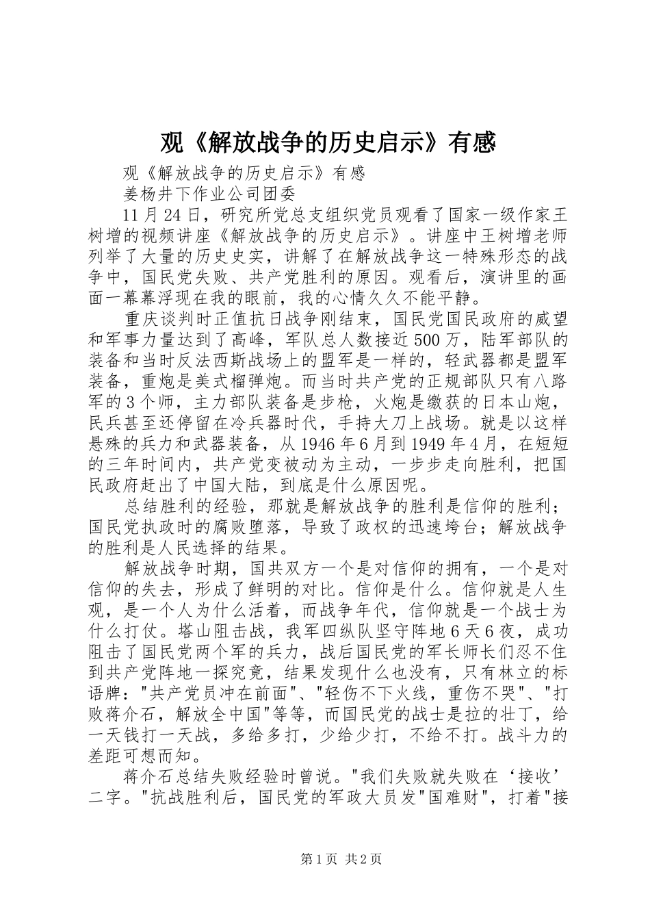 观《解放战争的历史启示》有感_第1页