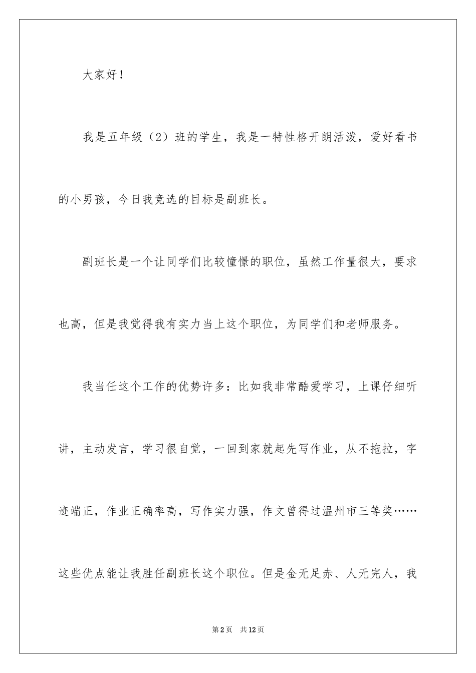 2024学生竞选副班长发言稿_第2页