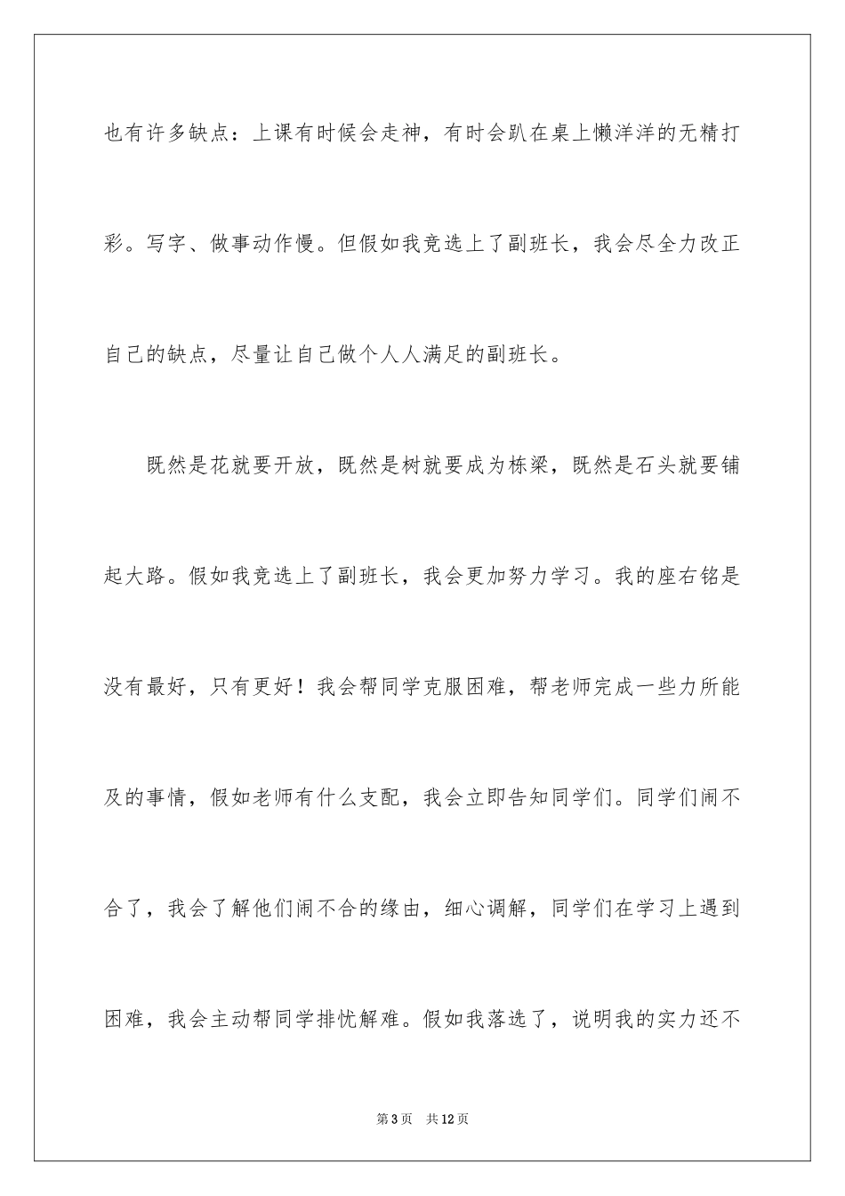 2024学生竞选副班长发言稿_第3页