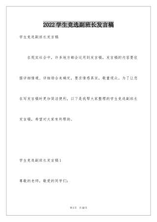 2024学生竞选副班长发言稿