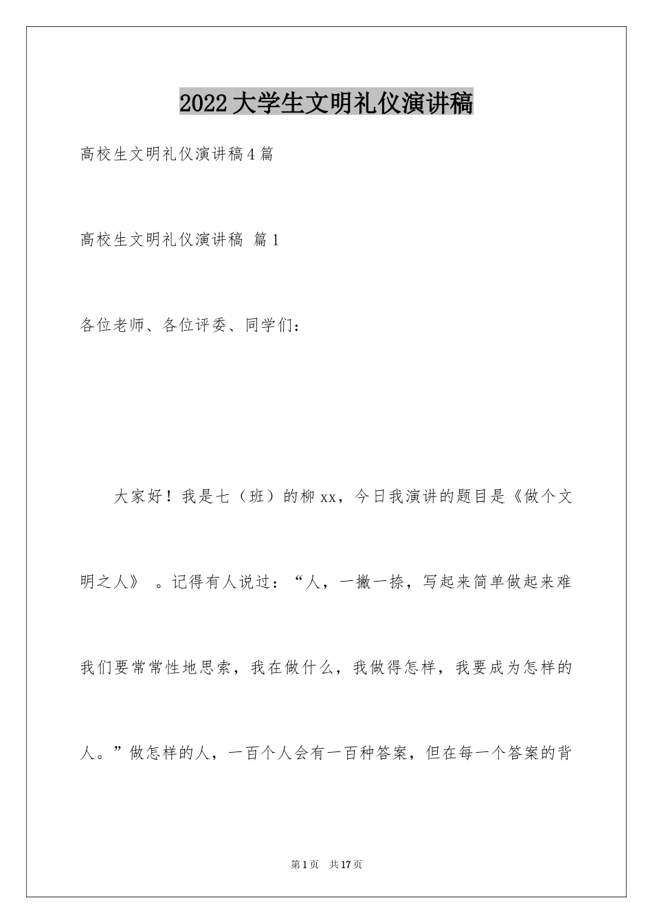 2024大学生文明礼仪演讲稿_18_第1页