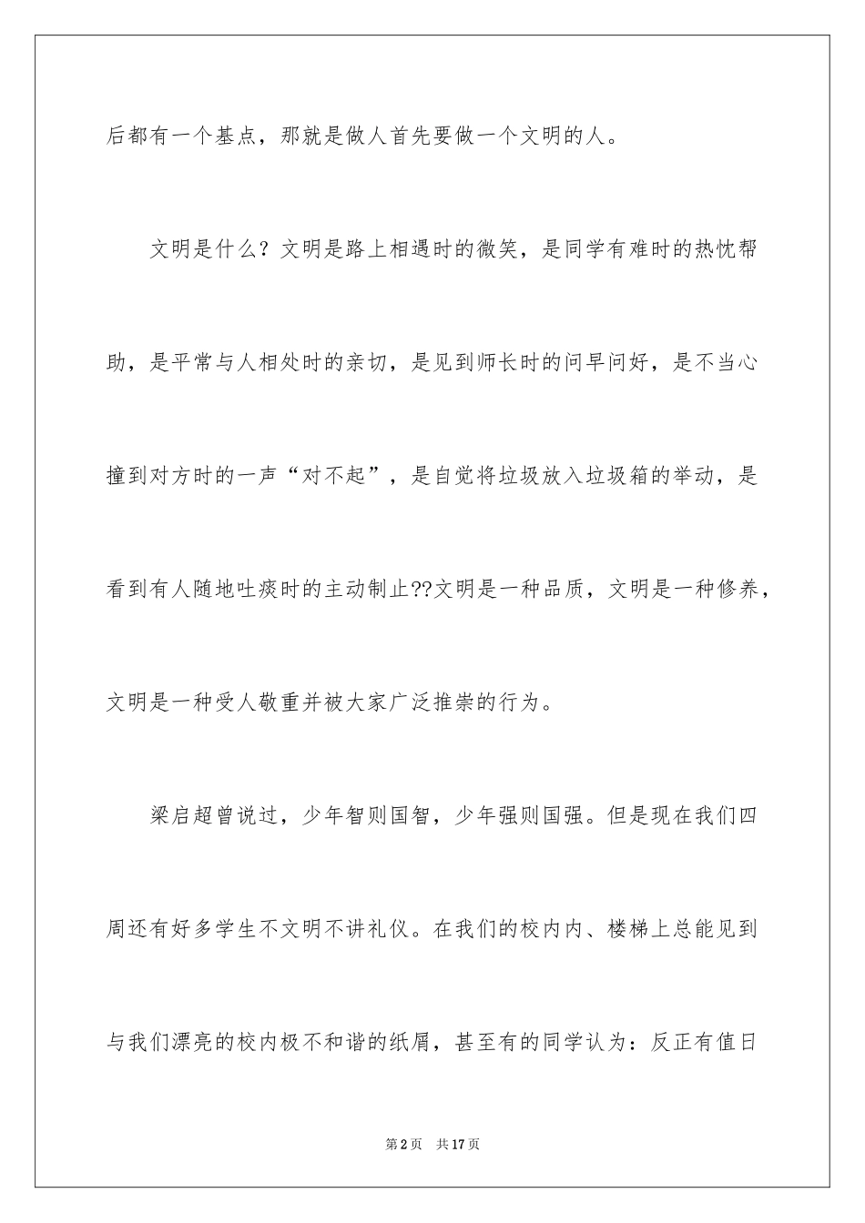 2024大学生文明礼仪演讲稿_18_第2页