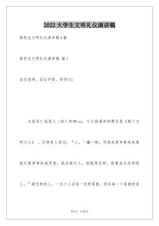 2024大学生文明礼仪演讲稿_18