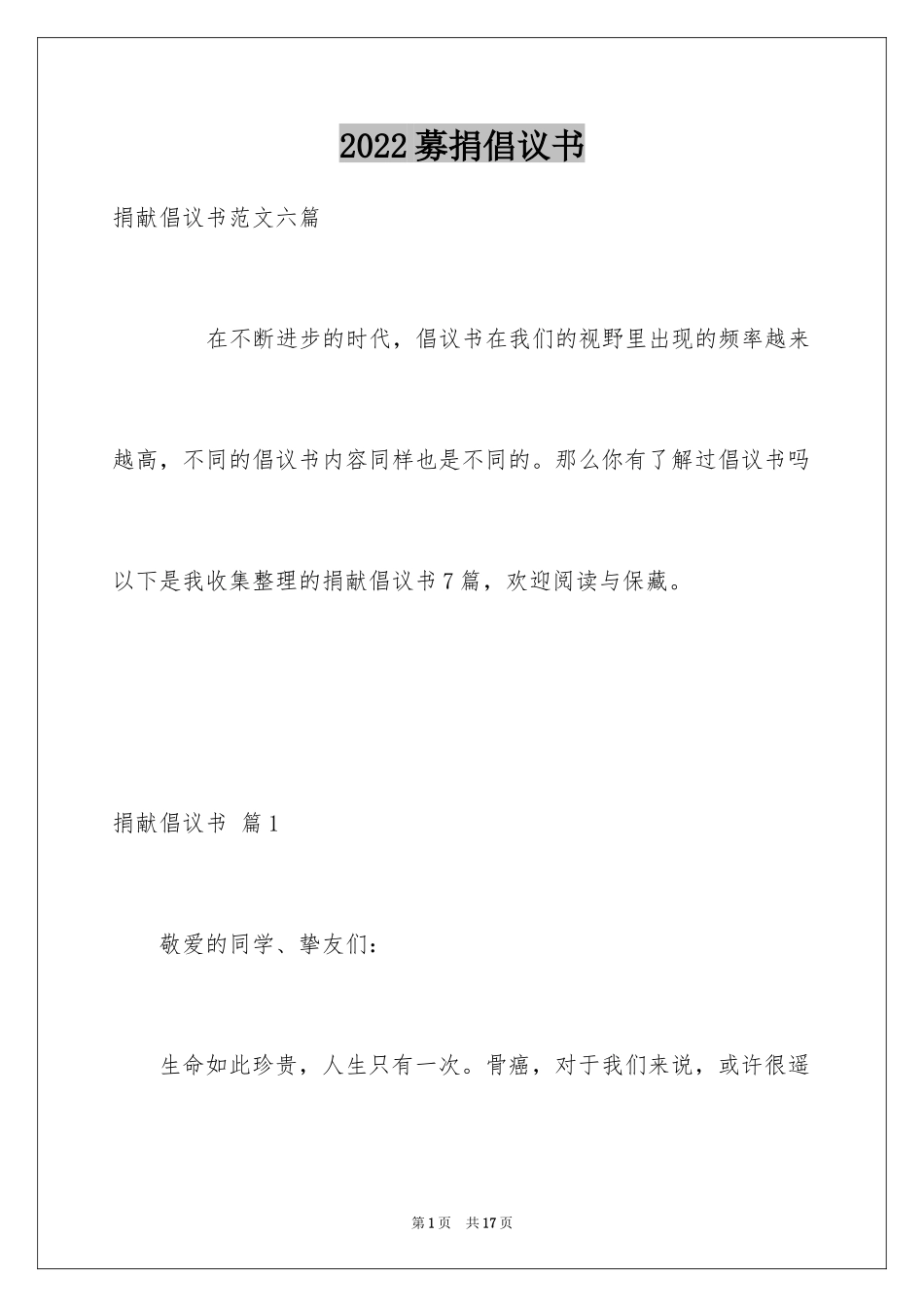 2024募捐倡议书_383_第1页