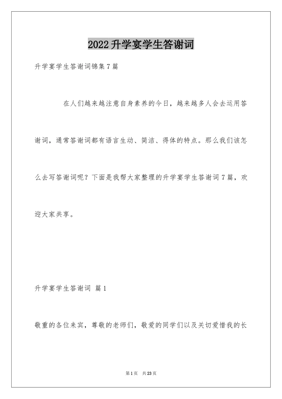 2024升学宴学生答谢词_51_第1页